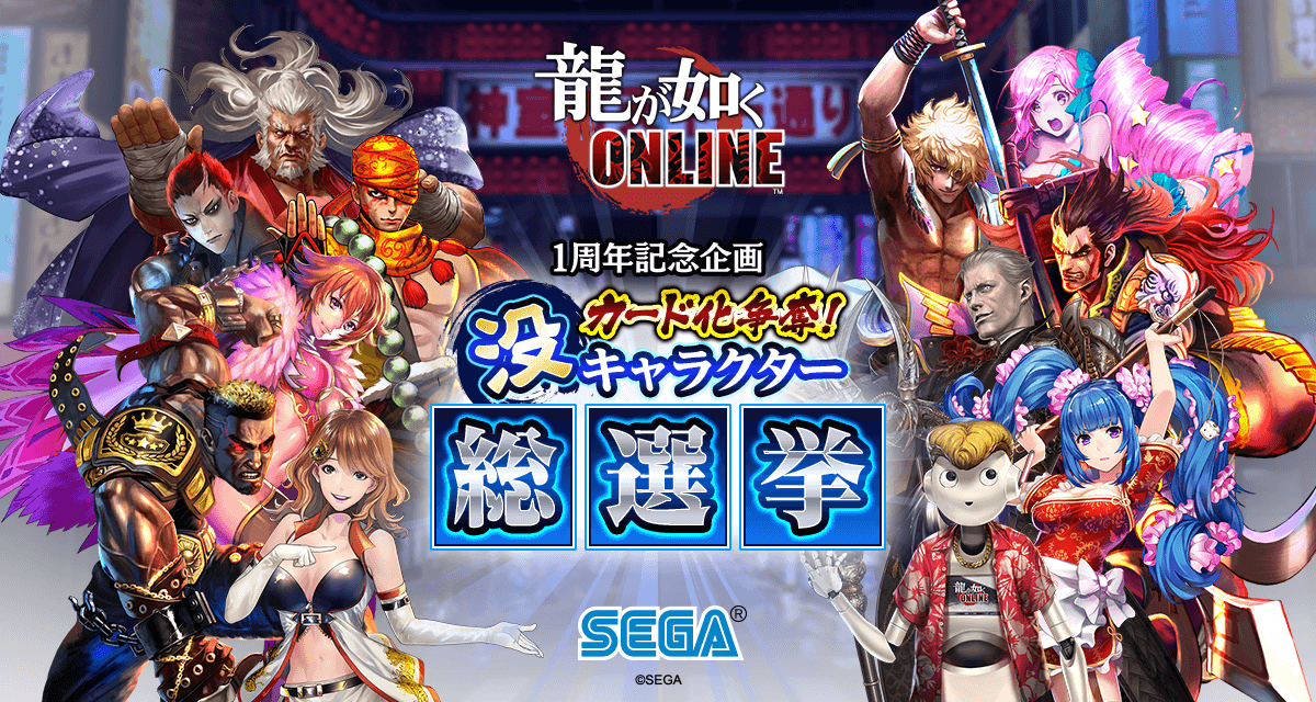 龍が如く ONLINE』1周年記念企画 カード化争奪！没キャラクター総選挙