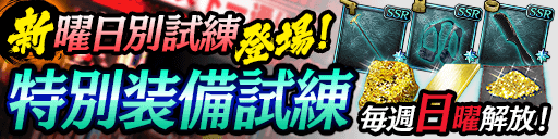 新曜日別試練「特別装備試練」登場！