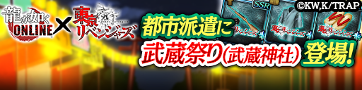 『東京リベンジャーズ』から「武蔵祭り(武蔵神社)」登場!都市派遣で豪華報酬をゲットしよう!