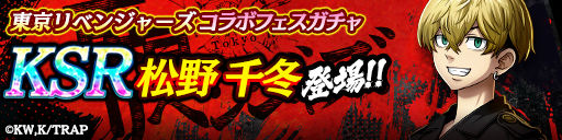 松野 千冬が登場! 東京リベンジャーズコラボフェスガチャ開催!