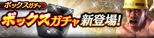 引くたびに目玉の確率UP!ボックスガチャ新登場!