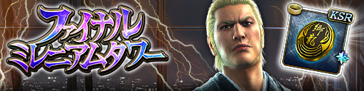 タワーイベント「ファイナルミレニアムタワー」開催!