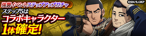 強襲イベントステップアップガチャ開催！