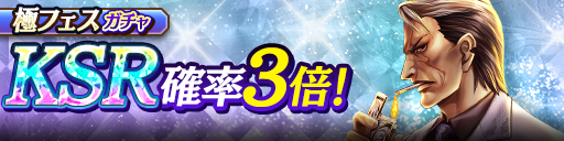 KSR"沢城 丈(極)"再登場!極フェスガチャ開催!