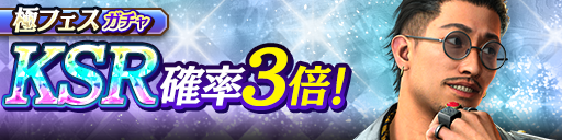 KSR"趙 天佑(龍7極)"登場！極フェスガチャ開催！