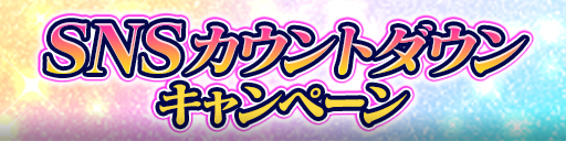 SNSカウントダウンキャンペーン!X用アイコン画像などをプレゼント!(12/31 14:30更新)