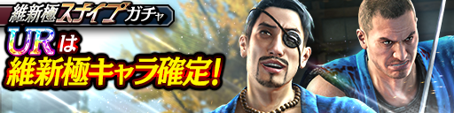 新UR永倉 新八(維新極)、沖田 総司(維新極)が登場!極スナイプガチャ開催!