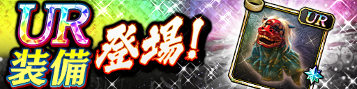「UR」装備登場！潜在能力玉・URを集めて潜在能力を解放しよう！