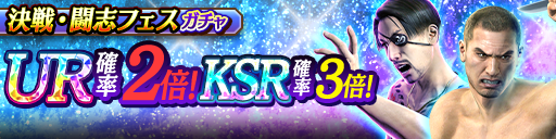 冴島 大河('12決戦)、真島 吾朗('12決戦)が再登場!決戦・闘志フェスガチャ開催!