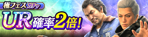 新UR足立 宏一(龍7極)、ハン・ジュンギ(龍7極)が登場！極フェスガチャ開催！