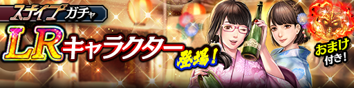 新LRユキ(祭)、小雪(祭)が登場！スナイプガチャ開催！