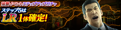 強襲イベントステップアップガチャ開催！