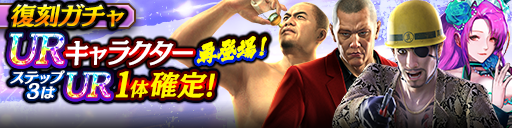 3ステップ目でUR1体確定!復刻ガチャ開催!