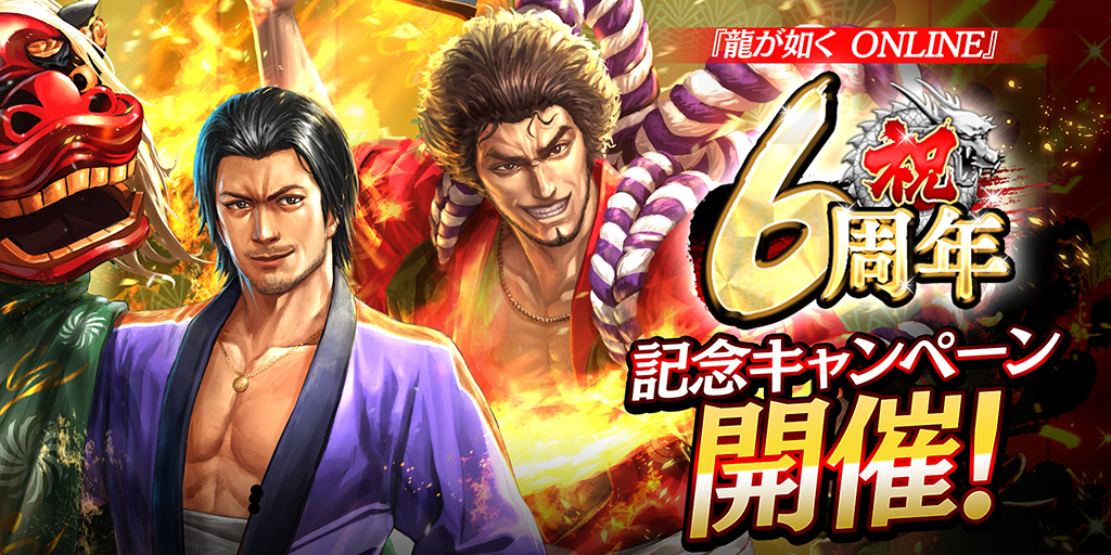感謝！『龍が如く ONLINE』6周年記念キャンペーン開催！