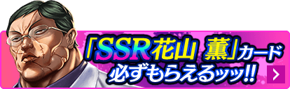 「SSR 花山 薫」カード必ずもらえるッッ！！