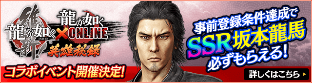「龍が如く 維新！」×『龍が如く ONLINE』コラボイベント開催決定！ 事前登録条件達成でSSR 坂本龍馬必ずもらえる！
