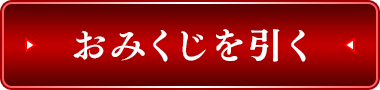 おみくじを引く