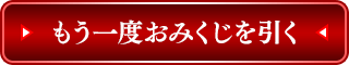 もう一度おみくじを引く