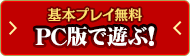 PC版でプレイしたい方はこちら
