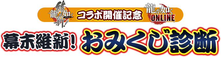 「龍が如く 維新！」×『龍が如く ONLINE』コラボ開催記念「幕末維新！おみくじ診断」