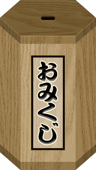 おみくじ