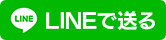 LINEで送る