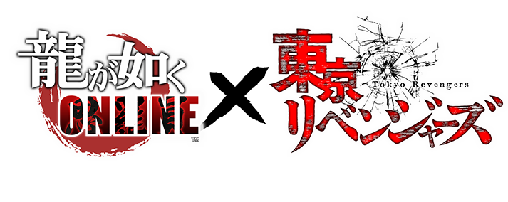 「龍が如く-ONLINE-」 × TVアニメ「東京リベンジャーズ」