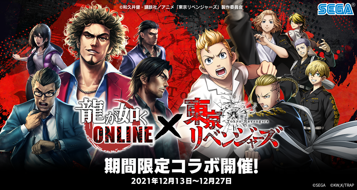 東京リベンジャーズ×龍が如く-ONLINE｜SEGA