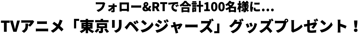 フォロー&RTで合計100名様に、TVアニメ「東京リベンジャーズ」グッズプレゼント！