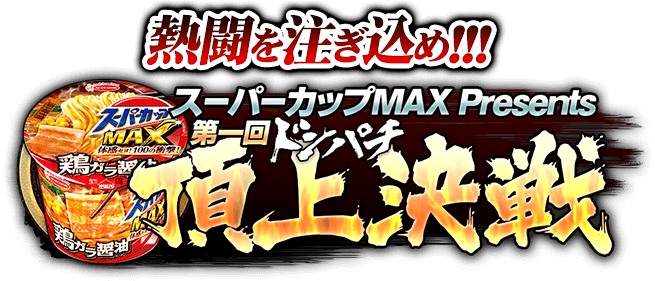 『龍が如く ONLINE』熱闘を注ぎ込め!!!スーパーカップMAX Presents 第一回ドンパチ頂上決戦