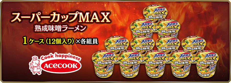 スーパーカップMAX 熟成味噌ラーメン 1ケース（12個入り）×各組員 
