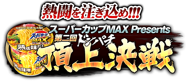 『龍が如く ONLINE』熱闘を注ぎ込め!!!スーパーカップMAX Presents 第二回ドンパチ頂上決戦