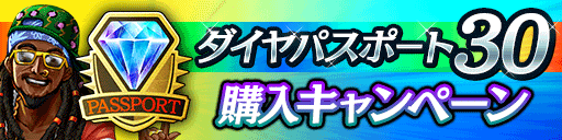 もれなく全員に龍玉をプレゼント！ダイヤパスポート30購入キャンペーン！（8/22 14:00更新）