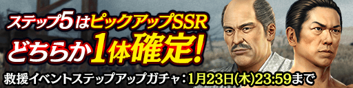 1/14（火）「龍が如く 維新！」の武市半平太と吉田東洋がSSRで登場！特効ガチャ開催！（2/12 15:30更新）