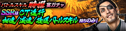 登場SSRキャラクターは「CT進行/加速/減速/後退」バトルスキル持ちのみ！バトルスキル特撰宴ガチャ開催！