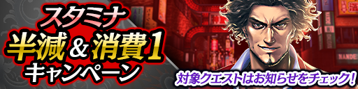 年末年始記念！スタミナ半減＆スタミナ1キャンペーン開催！