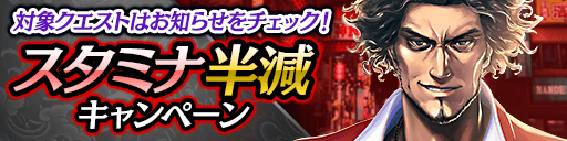 日曜日限定！スタミナ半減キャンペーン開催！