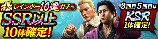 1回1000ダイヤでSSR以上10体確定！極レインボー10連ガチャ開催！