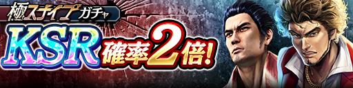 KSR春日 一番(極)、桐生 一馬(2009極)が再登場！極スナイプガチャ開催！