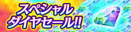 ダイヤがお得に購入できる！スペシャルダイヤセール開催！