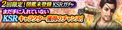 図鑑に未登録のKSRが1体確定！図鑑未登録KSRガチャ開催！