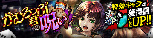 サイコロを振ってゴールを目指せ！「かむろっぷ君の呪い」開催！