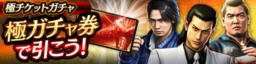 KSRキャラクターを更新！「極チケットガチャ」開催！