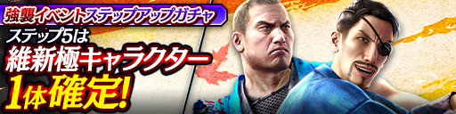 強襲イベントステップアップガチャ開催！