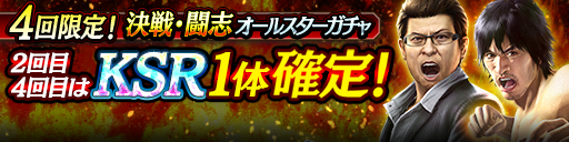 SSR以上は全て決戦・闘志のみ！決戦・闘志オールスターガチャ開催！