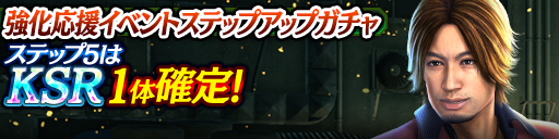 強化応援イベントステップアップガチャ開催！