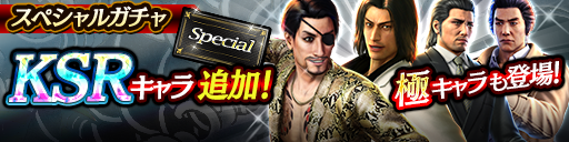 極キャラクターも登場！スペシャルガチャをアップデート！