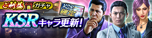 KSRキャラクター更新！KSRご利益ガチャをアップデート！（7/3 14:23 更新）