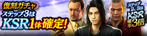 1ステップ目500ダイヤ！3ステップ目でKSR1体確定！復刻ガチャ開催！