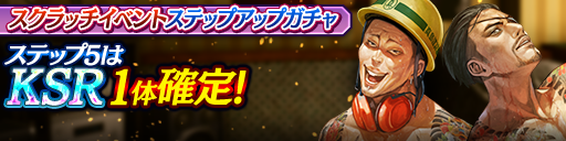 スクラッチイベントステップアップガチャ開催！